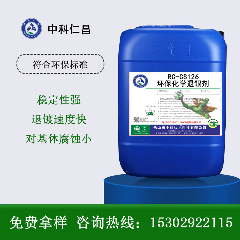 RC-CS126 環(huán)保化學(xué)退銀劑